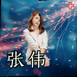 张伟